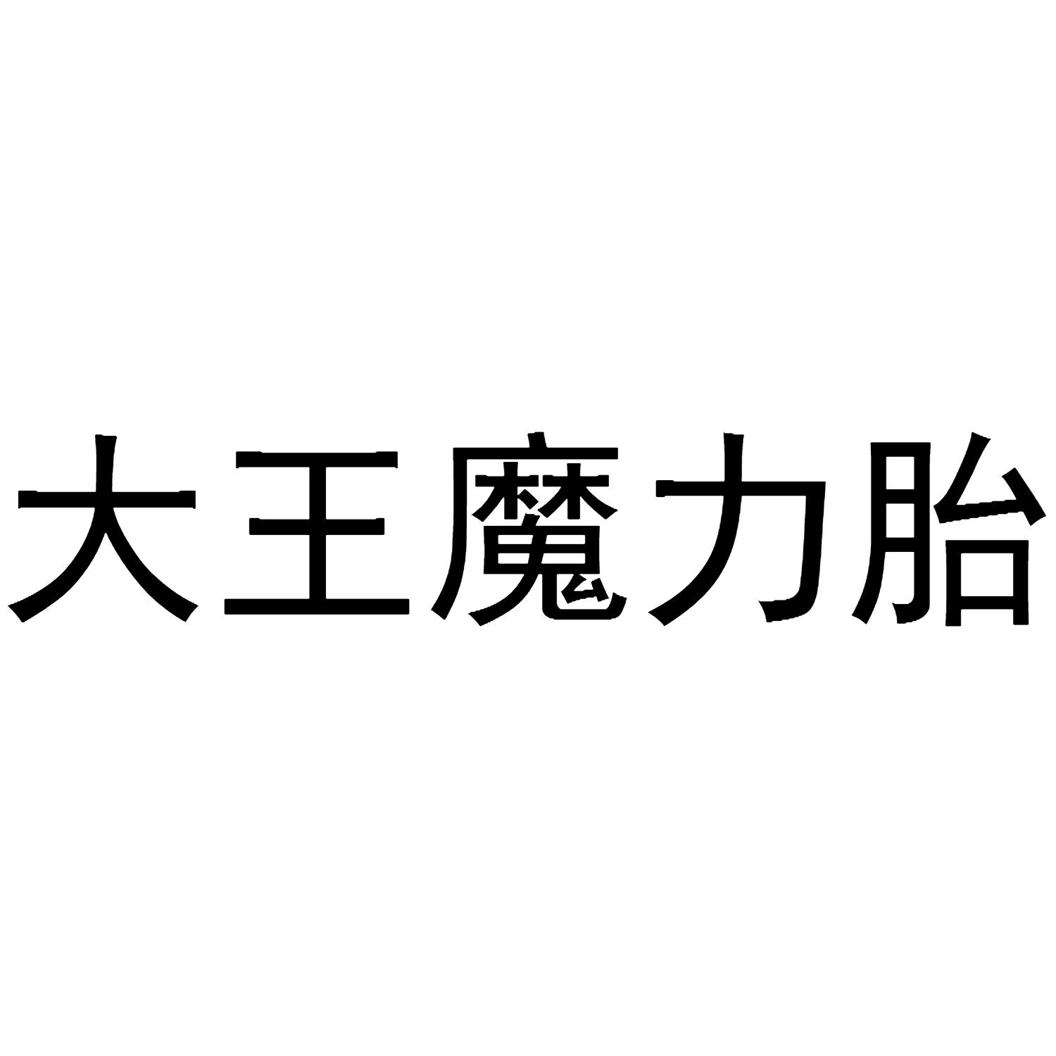 大王魔力胎