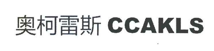 奥柯雷斯 CCAKLS