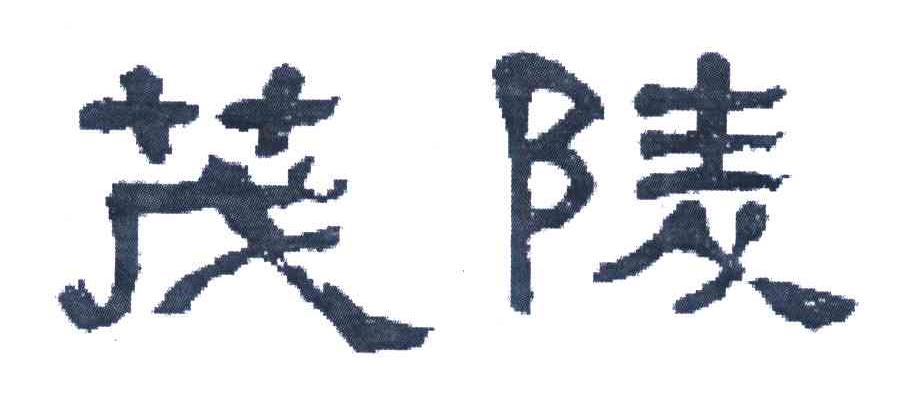 茂陵