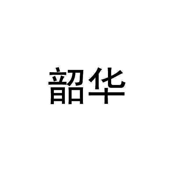 韶华