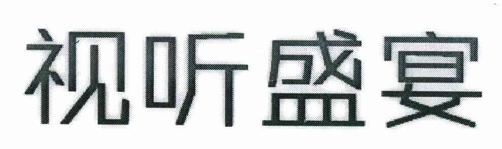 视听盛宴