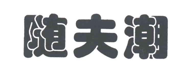 随夫潮