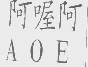 阿喔阿   AOE