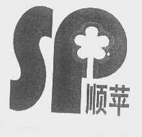 顺苹
