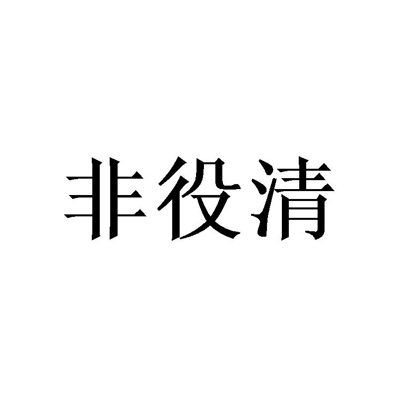 非役清