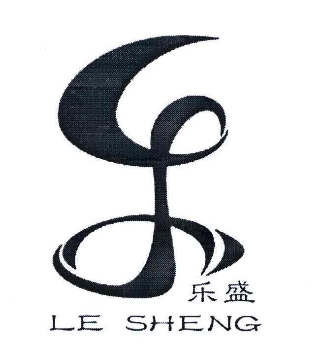 乐盛