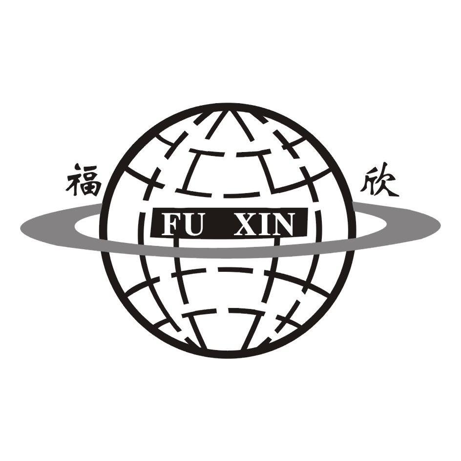福欣