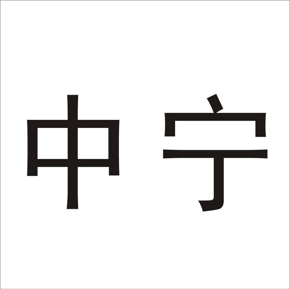 中宁