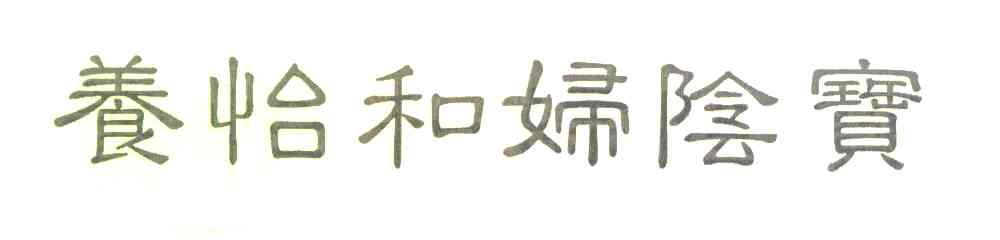 养怡和妇阴宝