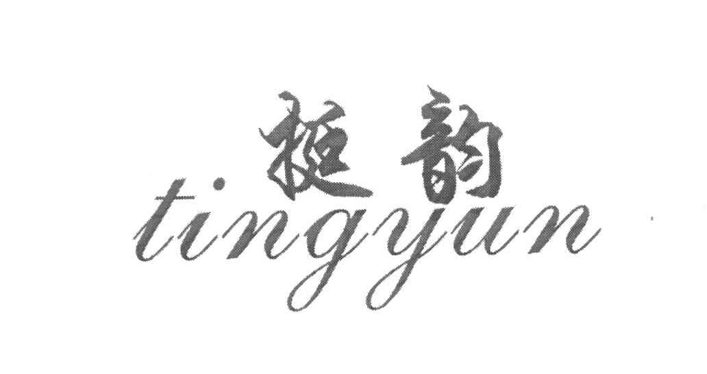 挺韵