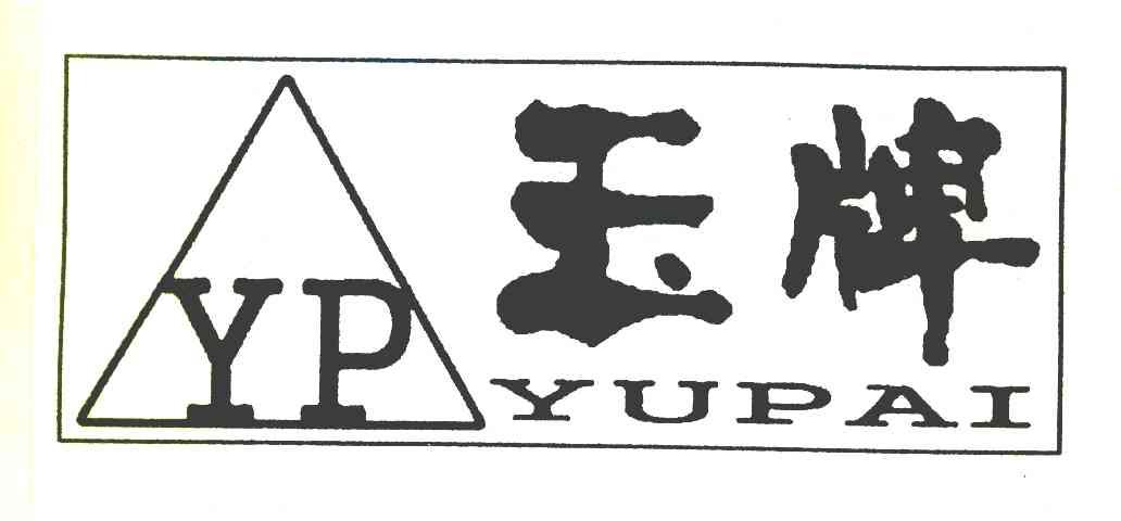 玉牌 YP