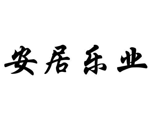 安居乐业