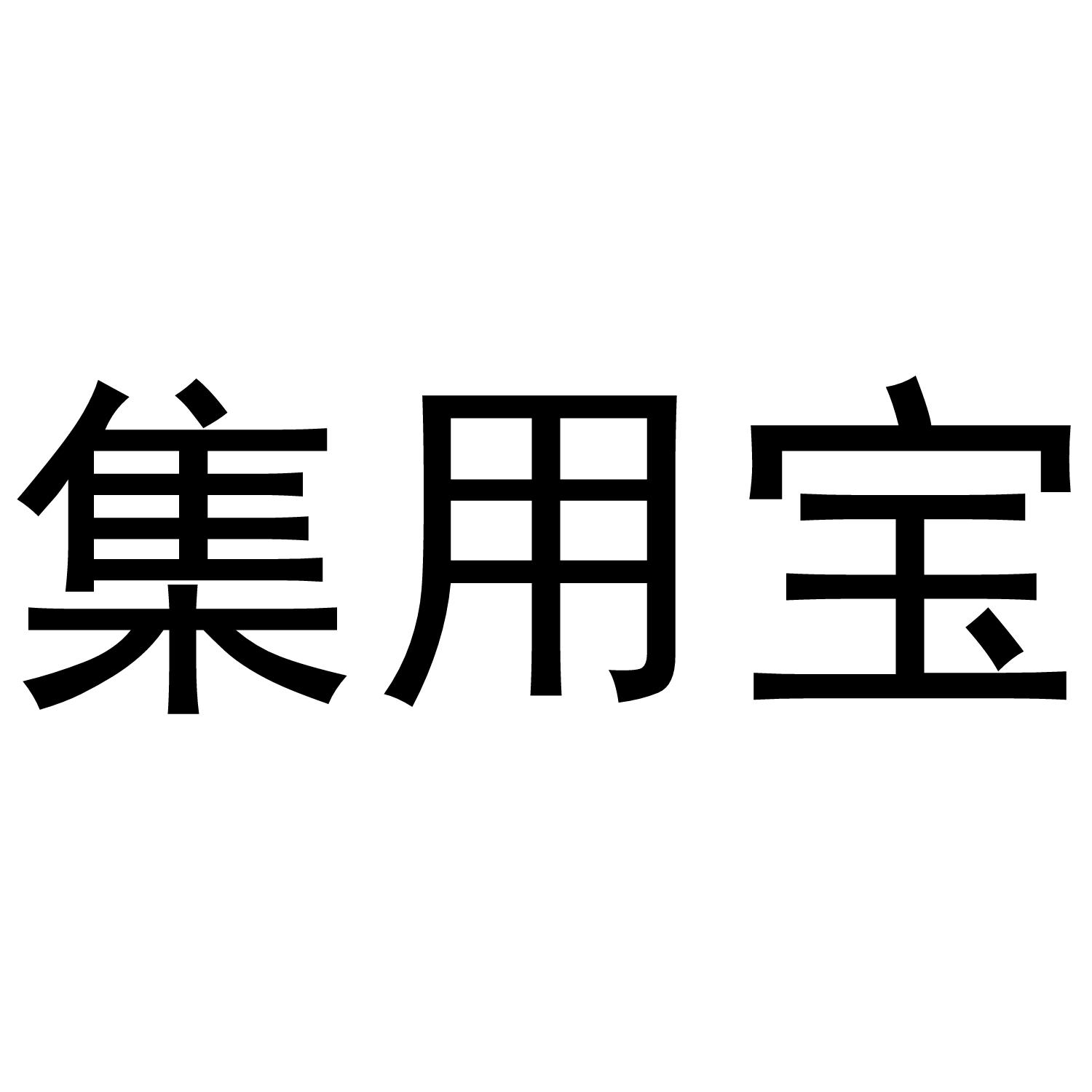 集用宝