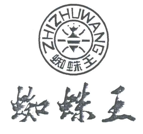 蜘蛛王