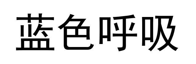 蓝色呼吸