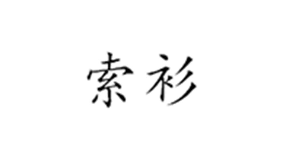 索衫