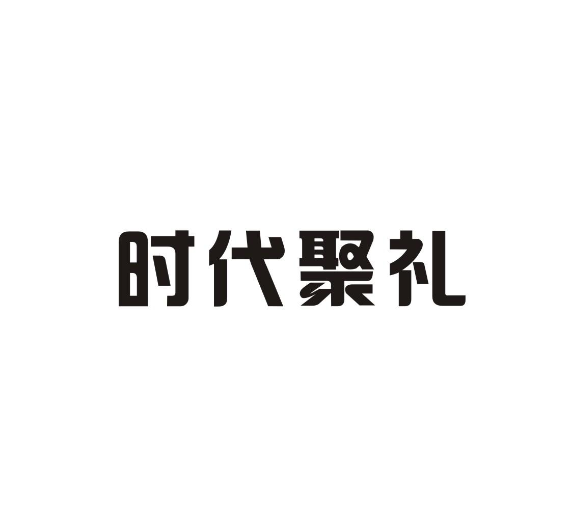 时代聚礼