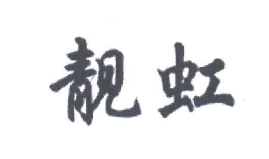 靓虹