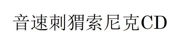 音速刺猬索尼克CD