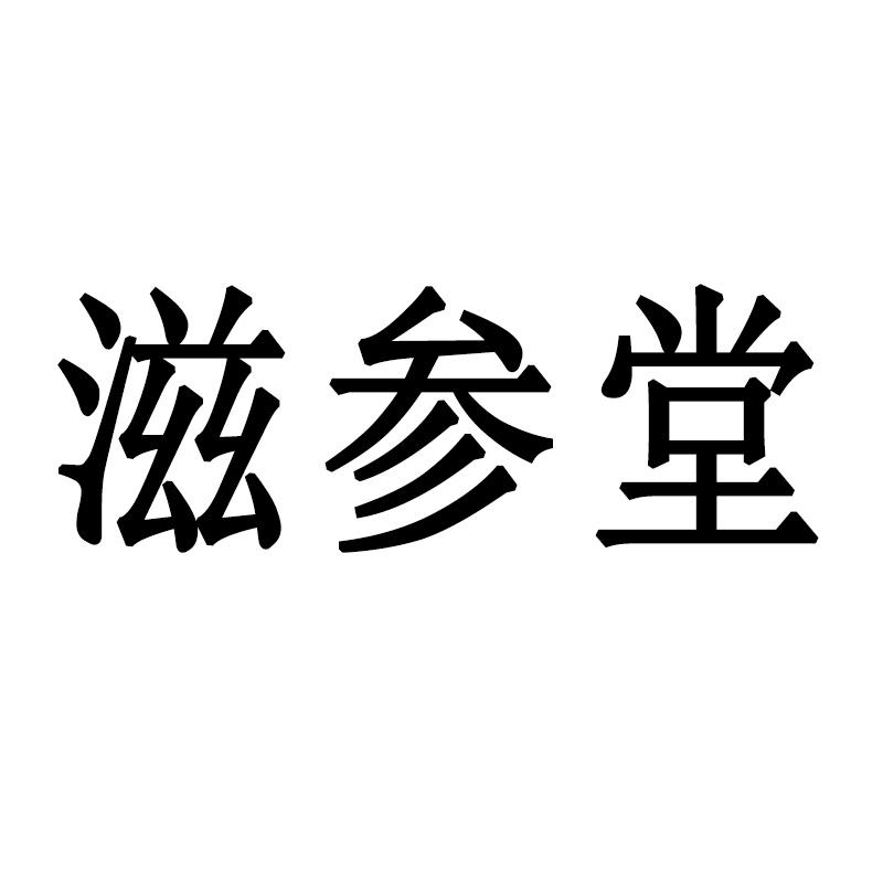 滋参堂