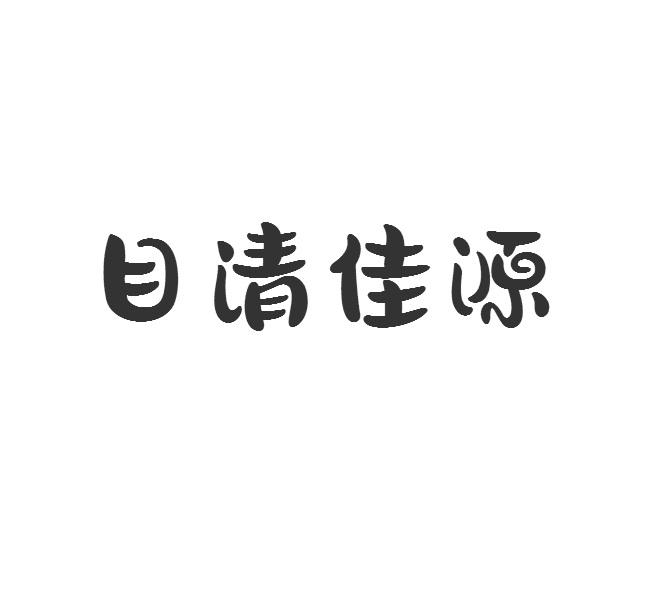 目清佳源