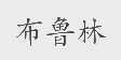 布鲁林
