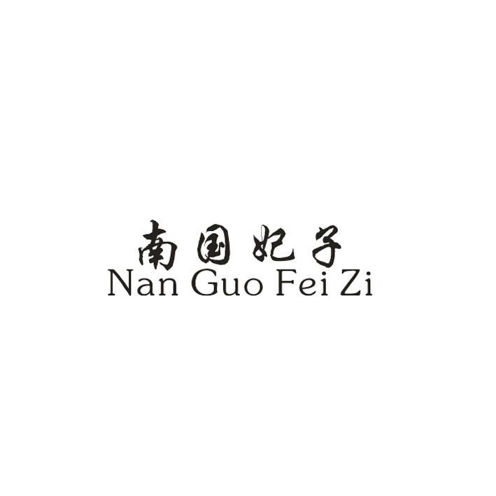 南国妃子