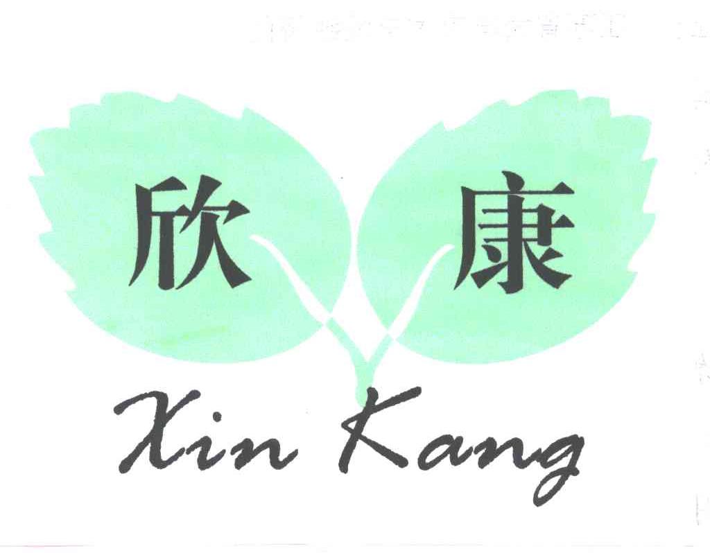 欣康