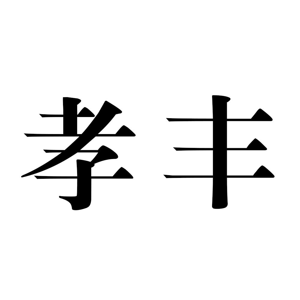 孝丰