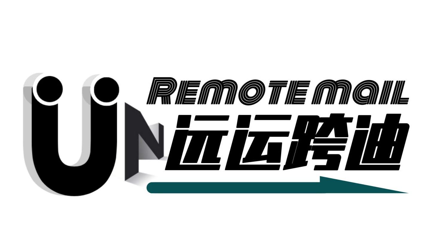 远运跨迪 UN REMOTEMAIL