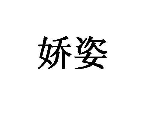娇姿