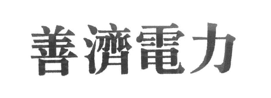 善济电力
