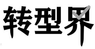 转型界