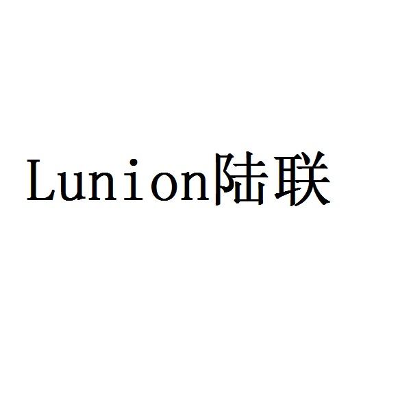 陆联  LUNION