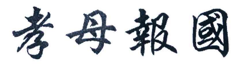 孝母报国