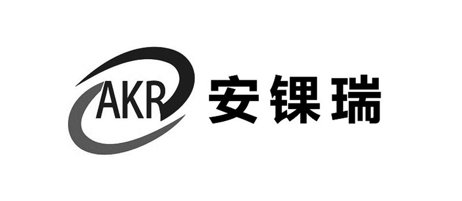 安锞瑞 AKR
