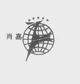 肖嘉