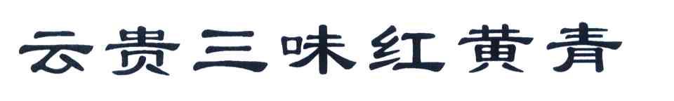 云贵三味红黄青