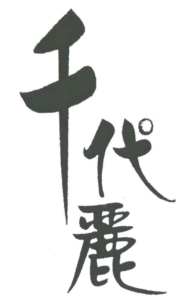 千代丽