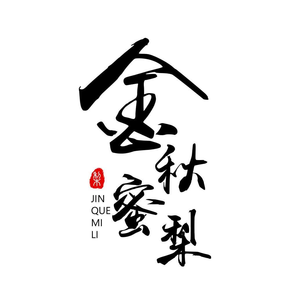 金秋蜜梨 梨 JIN QUE MI LI
