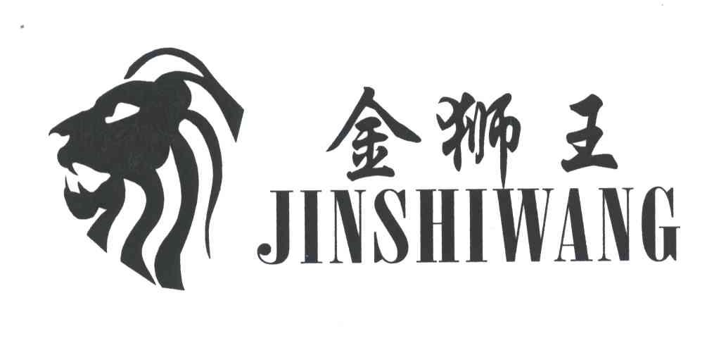 金狮王