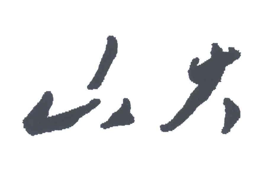 山大