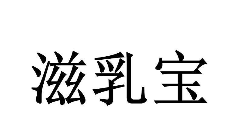 滋乳宝