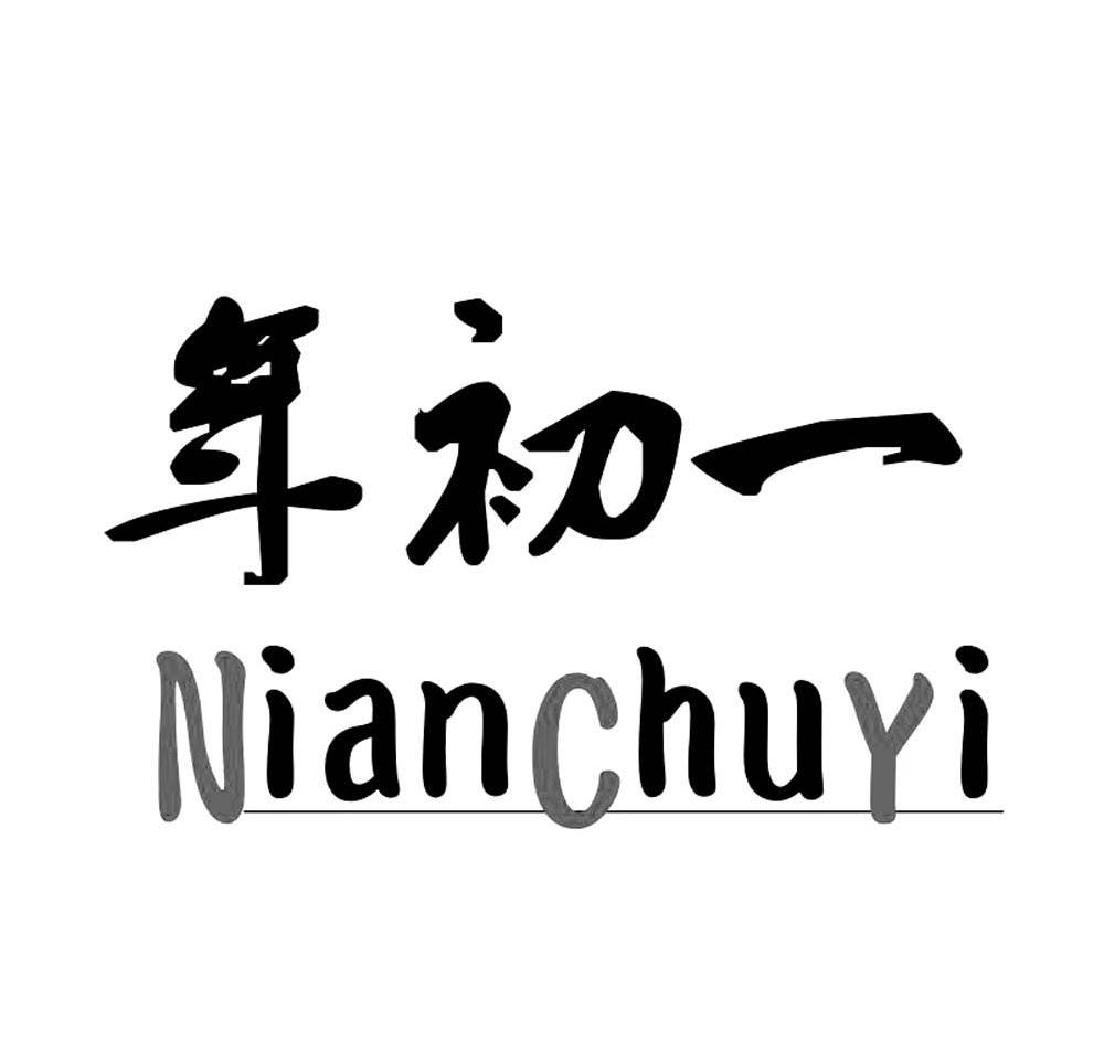年初一
