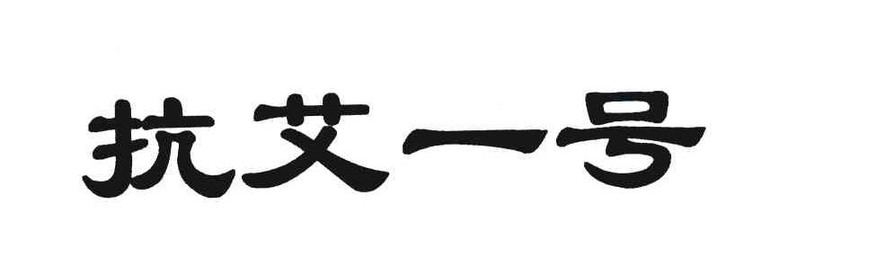 抗艾一号