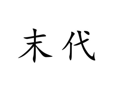 末代