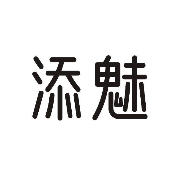 添魅