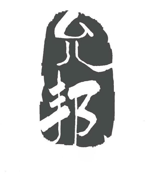 允邦