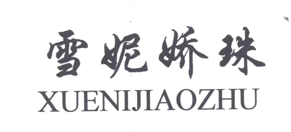 雪妮娇珠