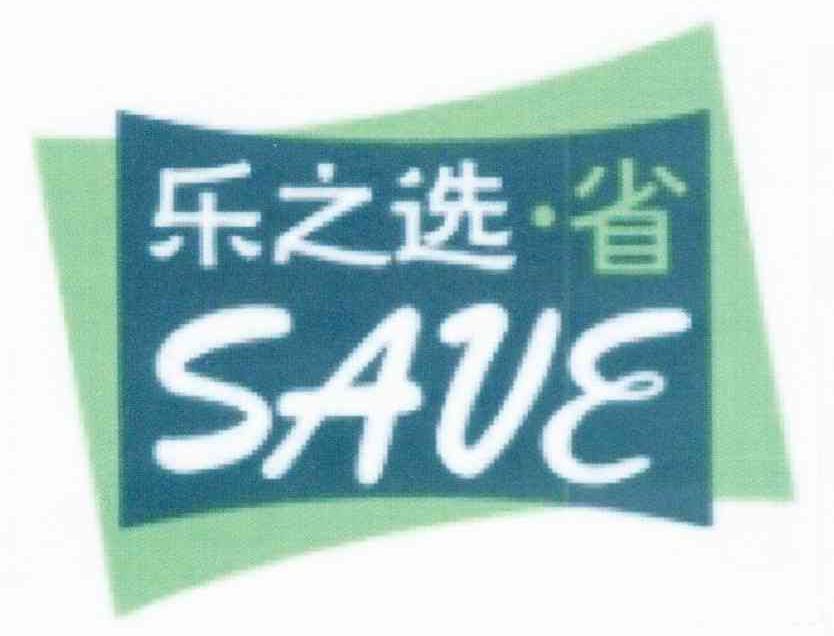 乐之选省 SAVE